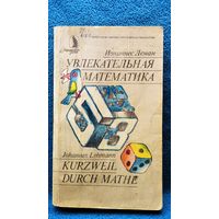 Иоханнес Леман. Увлекательная математика
