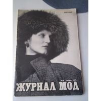 Журнал мод #4 зима 1975 Москва. /38