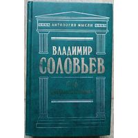 Владимир Соловьев "Спор о справедливости" (серия "Антология мысли")