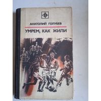 Умрем,как жили
