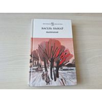 Васіль Быкаў - Выбранае - Абеліск, Жураўліны крык, Сотнікаў, Аблава, Ружовы туман, Сцяна 2001 Школьная бібліятэка