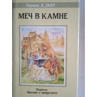 Меч в камне. царица воздуха и тьмы
