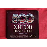 Сборник - 500 Минут Шансона (mp3) + автограф Артур