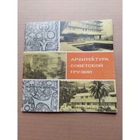 Архитектура советской Грузии - I