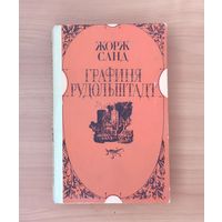 Жорж Санд. Графиня Рудольштадт