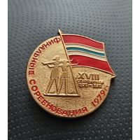 Финальные соревнования. 1979 год. (Б-6)