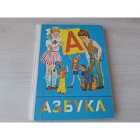 Азбука 1989 - ОТЛИЧНОЕ СОСТОЯНИЕ