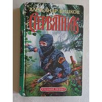 Бушков Александр. Стервятник. 1999