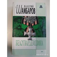 Белогвардейщина / Шамбаров В. Е. (История России. Современный взгляд ).