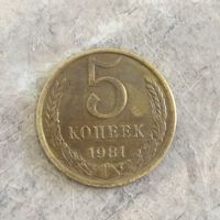 5 копеек 1981 СССР