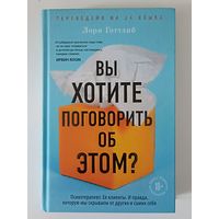 Вы хотите поговорить об этом?
