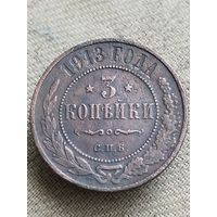 Распродажа - 3 копейки 1913г.,РИ,НИКОЛАЙ 2