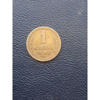 1 копейка 1945