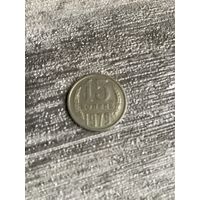 15 копеек 1979
