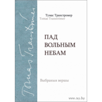 Самовывоз!!! Пад вольным небам. Лаўрэат Нобелеўскай прэміі 2011 г. Почтой не высылаю.