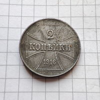 2 копейки 1916 года J окупация Германия.