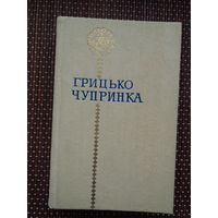 Грицько Чупринка - Вершы (на ўкраінскай мове)