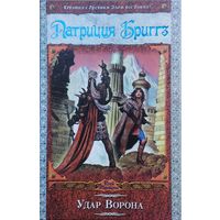 Патриция Бриггз "Удар ворона" серия "Век Драконов"