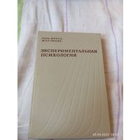 Экспериментальная психология.вып V. Поль Фресс