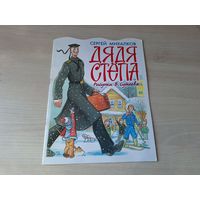 Дядя Стёпа - Сергей Михалков - рис. Сутеев 2002