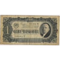 1 червонец 1937  год. серия 998464 ЧТ