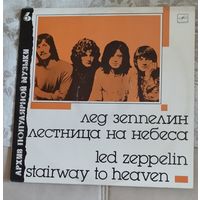 ЛЕД ЗЕППЕЛИН. Лестница на небеса, Мелодия, 1990г. Архив поп.музыки 6.