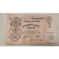 25 рублей 1909 Шипов-Гусев