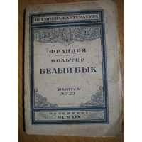 1919  ВОЛЬТЕР  БЕЛЫЙ БЫК