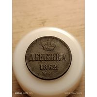 Денежка 1862 ВМ.