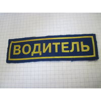 Нашивка Водитель с рубля!