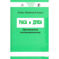 Л. Ф. Клаусс "Раса и душа. Практическая психоантропология"