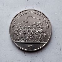 1 рубль 1987 года СССР.175 лет со дня Бородинского сражения. Барельеф. Шикарная монета!
