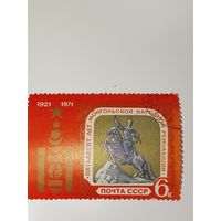 Марка СССР 1971 год 50 лет МНР