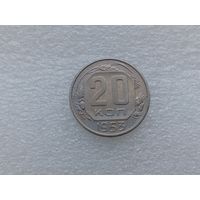 20 копеек 1953