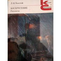 Л. Н. Толстой. Воскресение. Рассказы