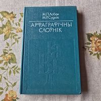 Арфаграфічны слоўнік