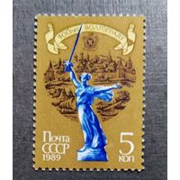 Марка СССР 1989 год 400 лет Волгограду