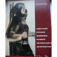 М.Лебедянский. Советская русская живопись первого октябрьского десятилетия (альбом)