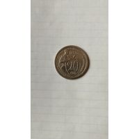 20 копеек 1932 г. СССР.