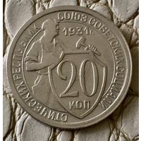 20 копеек 1931 года.