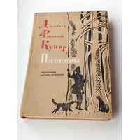 Д.Ф. Купер. Пионеры. 1974 год.