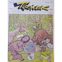 Журнал Вожык 13 ввпуск 1992 год