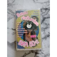 Аудио кассета Ваши любимые ВИА 80 - х