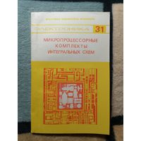 НОВАЯ, Микропроцессорные комплекты интегральных схем, состав и структура. СПРАВОЧНИК