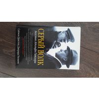 Серый волк. Бегство Адольфа Гитлера