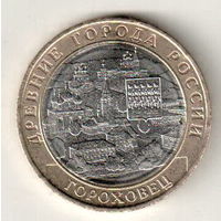 Россия 10 рублей 2018 Гороховец