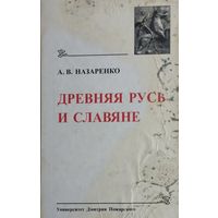 Древняя Русь и Славяне