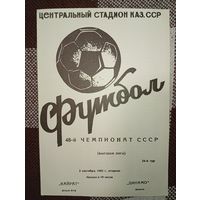 Кайрат (Алма-Ата)- Динамо (Минск)3.09.1985г.