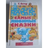 Г. Остер. Все самые любимые сказки.