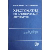 Хрестоматия по древнерусской литературе Дополненное и исправленное издание